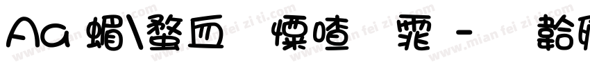 Aa 简约少女字体字体转换